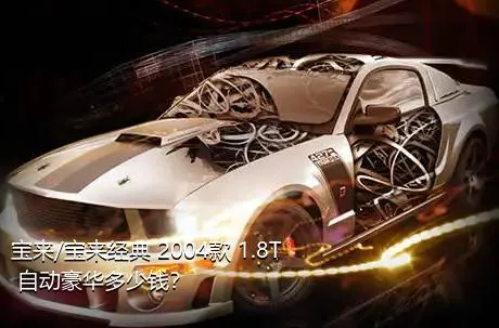 宝来/宝来经典 2004款 1.8T 自动豪华多少钱？