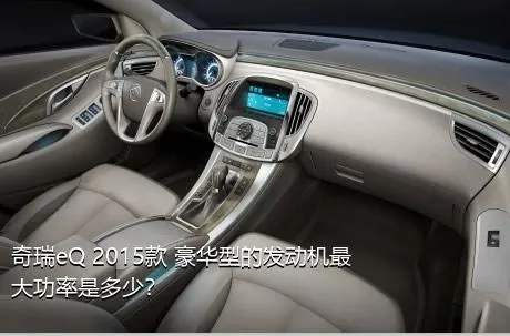 奇瑞eQ 2015款 豪华型的发动机最大功率是多少？
