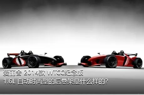 爱丽舍 2014款 WTCC纪念版 1.6L 自动时尚型的后悬架是什么样的？