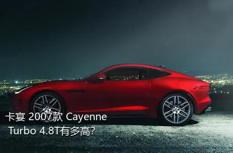 卡宴 2007款 Cayenne Turbo 4.8T有多高？