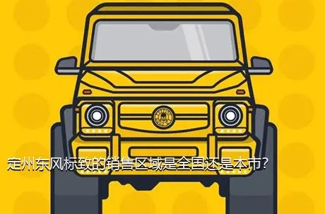 定州东风标致的销售区域是全国还是本市？
