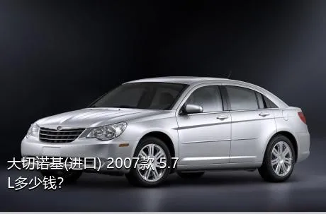 大切诺基(进口) 2007款 5.7L多少钱？