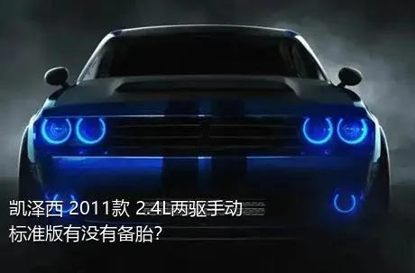 凯泽西 2011款 2.4L两驱手动标准版有没有备胎？