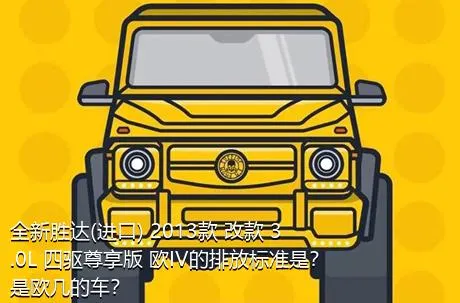 全新胜达(进口) 2013款 改款 3.0L 四驱尊享版 欧IV的排放标准是？是欧几的车？