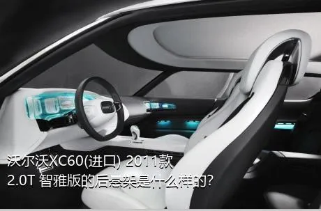 沃尔沃XC60(进口) 2011款 2.0T 智雅版的后悬架是什么样的？
