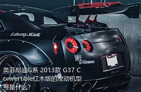 英菲尼迪G系 2013款 G37 Convertible红木版的发动机型号是什么？