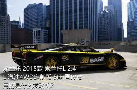 索兰托 2015款 索兰托L 2.4L 汽油4WD定制版 5座 国IV使用的是什么发动机？