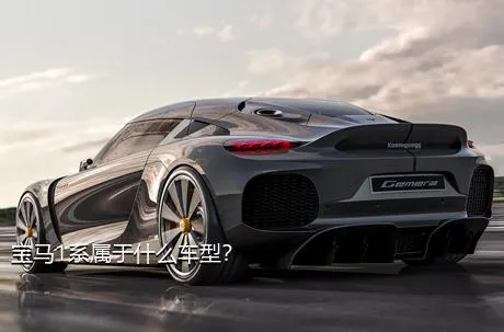 宝马1系属于什么车型？