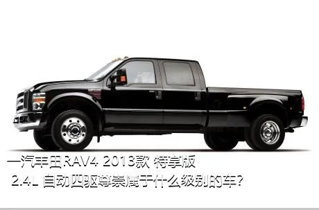一汽丰田RAV4 2013款 特享版 2.4L 自动四驱尊崇属于什么级别的车？