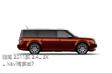 雅阁 2011款 2.4L EXL Navi有多重？