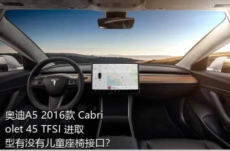 奥迪A5 2016款 Cabriolet 45 TFSI 进取型有没有儿童座椅接口？