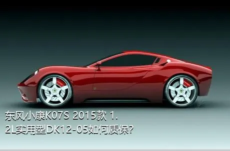 东风小康K07S 2015款 1.2L实用型DK12-05如何质保？