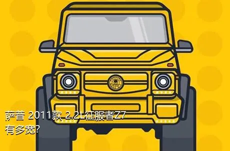 萨普 2011款 2.2L征服者Z7有多宽？