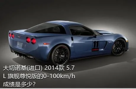 大切诺基(进口) 2014款 5.7L 旗舰尊悦版的0-100km/h成绩是多少？