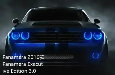 Panamera 2016款 Panamera Executive Edition 3.0T要加多少号的油？