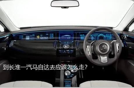 到长淮一汽马自达去应该怎么走？