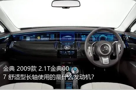 金典 2009款 2.1T金典007 舒适型长轴使用的是什么发动机？