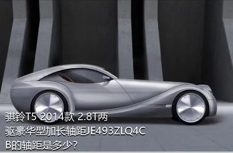 骐铃T5 2014款 2.8T两驱豪华型加长轴距JE493ZLQ4CB的轴距是多少？