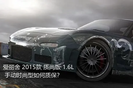 爱丽舍 2015款 质尚版 1.6L 手动时尚型如何质保？