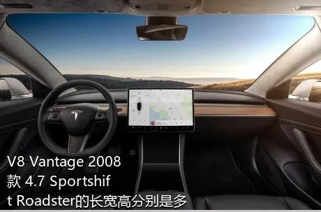 V8 Vantage 2008款 4.7 Sportshift Roadster的长宽高分别是多少？