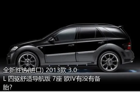 全新胜达(进口) 2013款 3.0L 四驱舒适导航版 7座 欧IV有没有备胎？