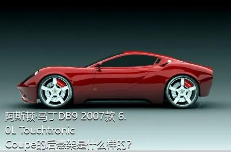 阿斯顿·马丁DB9 2007款 6.0L Touchtronic Coupe的后悬架是什么样的？