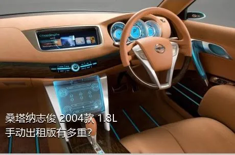 桑塔纳志俊 2004款 1.8L 手动出租版有多重？