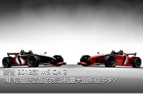 菱智 2012款 M5 QA 2.4L 短轴舒适版的发动机最大扭矩是多少？