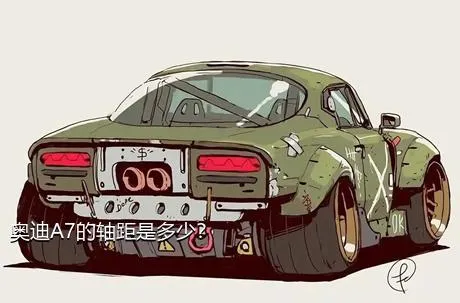 奥迪A7的轴距是多少？