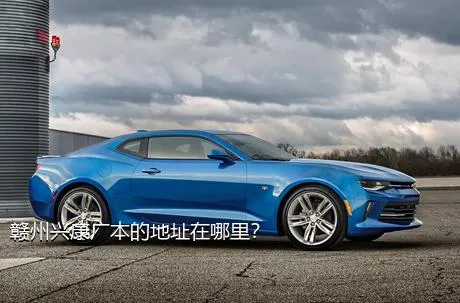 赣州兴康广本的地址在哪里？