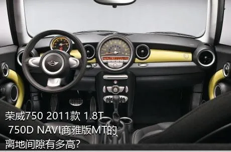 荣威750 2011款 1.8T 750D NAVI商雅版MT的离地间隙有多高？