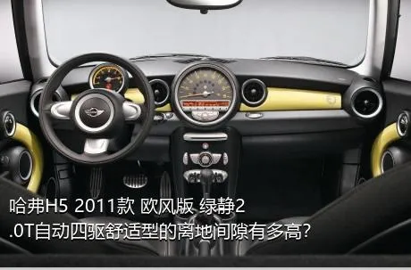 哈弗H5 2011款 欧风版 绿静2.0T自动四驱舒适型的离地间隙有多高？
