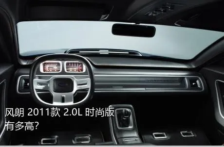 风朗 2011款 2.0L 时尚版有多高？