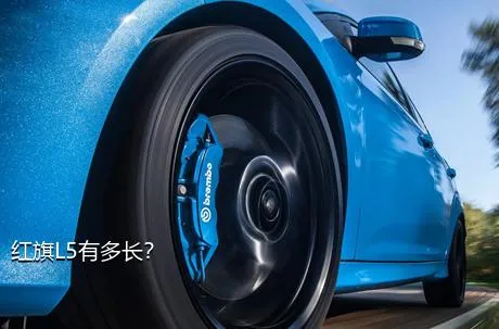 红旗L5有多长？