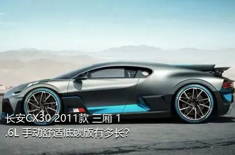 长安CX30 2011款 三厢 1.6L 手动舒适低碳版有多长？