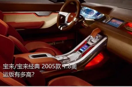宝来/宝来经典 2005款 1.8奥运版有多高？