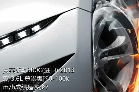 克莱斯勒300C(进口) 2013款 3.6L 尊崇版的0-100km/h成绩是多少？