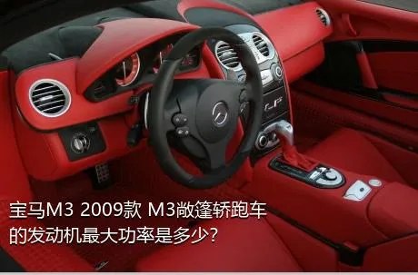 宝马M3 2009款 M3敞篷轿跑车的发动机最大功率是多少？