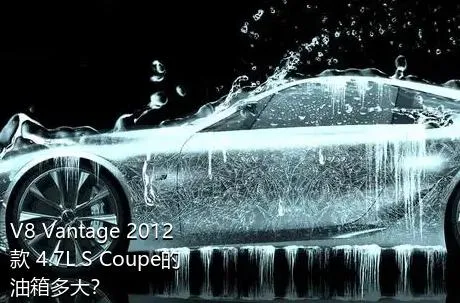 V8 Vantage 2012款 4.7L S Coupe的油箱多大？