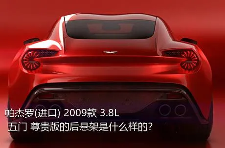 帕杰罗(进口) 2009款 3.8L 五门 尊贵版的后悬架是什么样的？