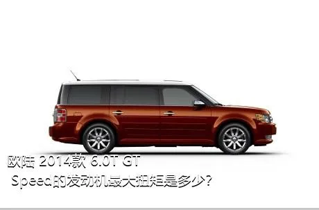 欧陆 2014款 6.0T GT Speed的发动机最大扭矩是多少？