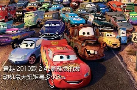 君越 2010款 2.4L豪雅版的发动机最大扭矩是多少？
