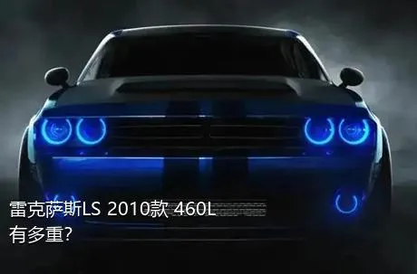 雷克萨斯LS 2010款 460L有多重？