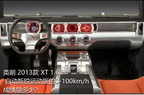 英朗 2013款 XT 1.6T 自动新锐运动版的0-100km/h成绩是多少？