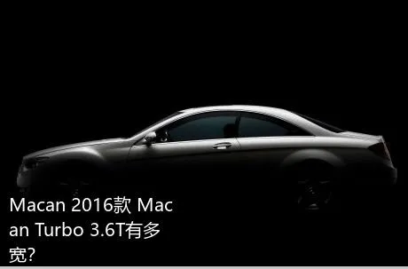 Macan 2016款 Macan Turbo 3.6T有多宽？