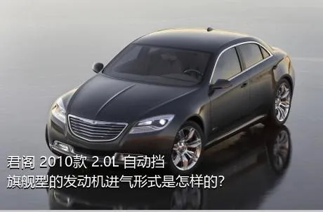 君阁 2010款 2.0L 自动挡旗舰型的发动机进气形式是怎样的？