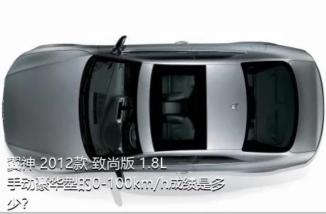 翼神 2012款 致尚版 1.8L 手动豪华型的0-100km/h成绩是多少？
