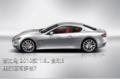 普力马 2010款 1.6L 自动5座舒适有多重？