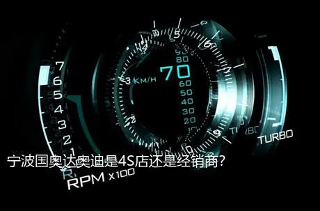 宁波国奥达奥迪是4S店还是经销商？