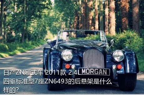 日产ZN厢式车 2011款 2.4L四驱标准型7座ZN6493的后悬架是什么样的？